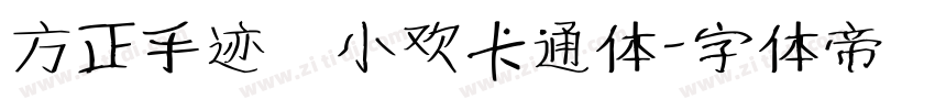 方正手迹 小欢卡通体字体转换